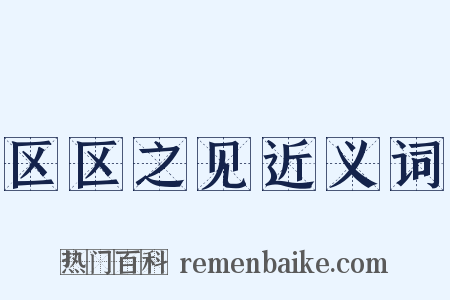 区区之见近义词是什么意思的图片